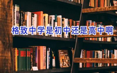 格致中学是初中还是高中啊插图