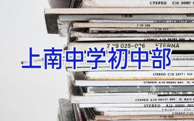 上南中学初中部插图