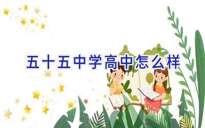 五十五中学高中怎么样插图