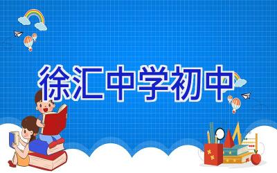 徐汇中学 初中插图