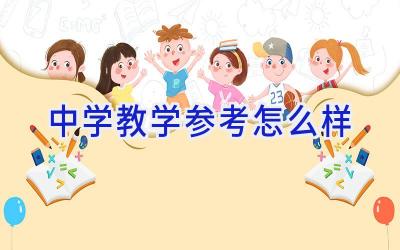 中学教学参考怎么样