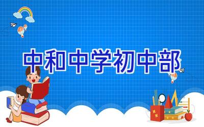 中和中学初中部插图