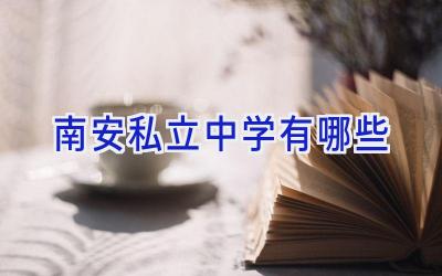 南安私立中学有哪些插图