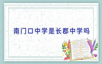 南门口中学是长郡中学吗插图