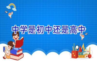 中学是初中还是高中插图