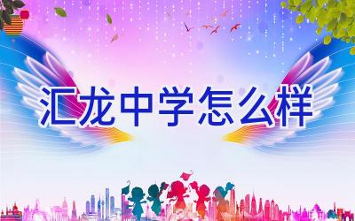 汇龙中学怎么样插图