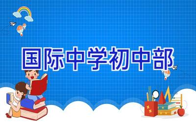 国际中学初中部插图