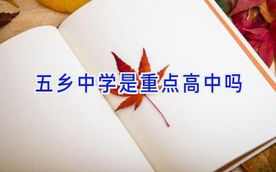 五乡中学是重点高中吗插图