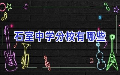 石室中学分校有哪些插图
