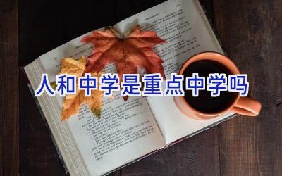 人和中学是重点中学吗插图