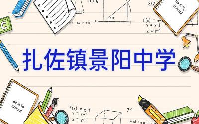 扎佐镇景阳中学插图