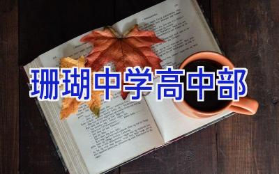 珊瑚中学高中部插图
