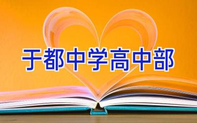 于都中学高中部插图