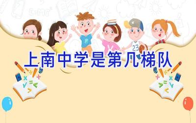 上南中学是第几梯队插图