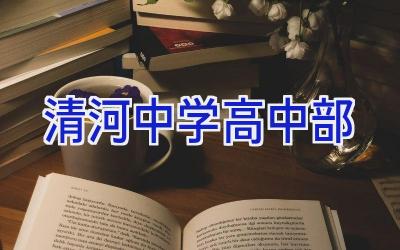 清河中学高中部插图