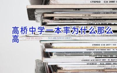 高桥中学一本率为什么那么高插图
