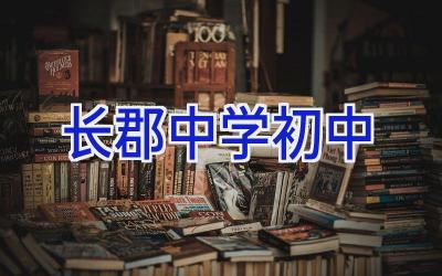 长郡中学初中插图