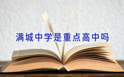 满城中学是重点高中吗插图
