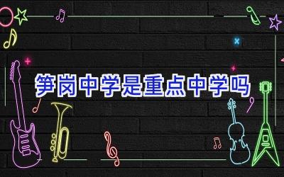 笋岗中学是重点中学吗