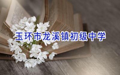 玉环市龙溪镇初级中学插图