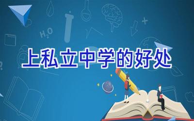 上私立中学的好处插图