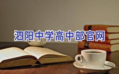 泗阳中学高中部官网插图