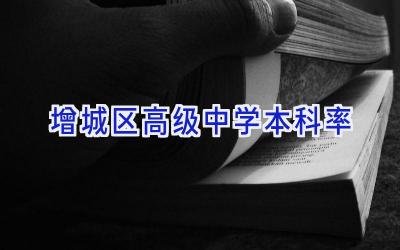 增城区高级中学本科率插图