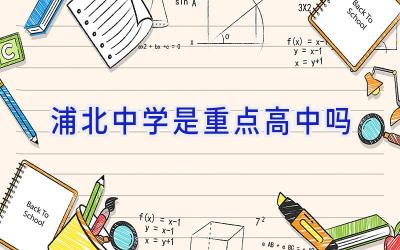 浦北中学是重点高中吗插图