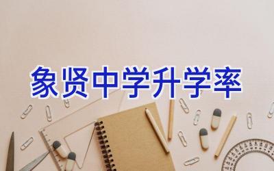象贤中学升学率插图