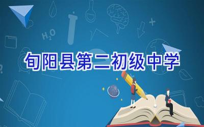 旬阳县第二初级中学插图