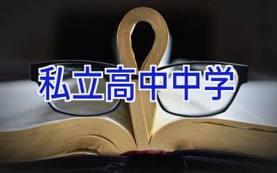 私立高中中学插图
