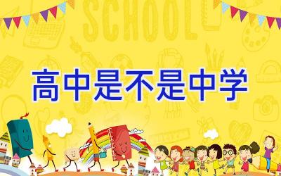 高中是不是中学插图