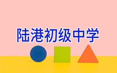 陆港初级中学插图