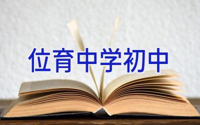 位育中学初中插图
