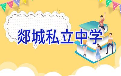 郯城私立中学插图