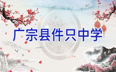 广宗县件只中学插图