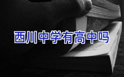 西川中学有高中吗插图