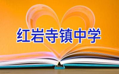 红岩寺镇中学