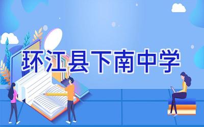 环江县下南中学插图