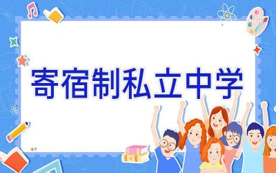 寄宿制私立中学