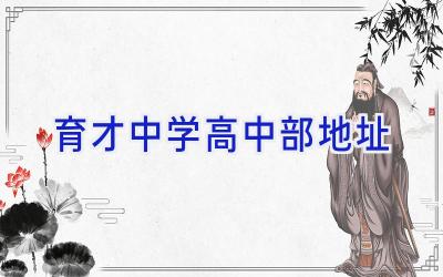 育才中学高中部地址插图