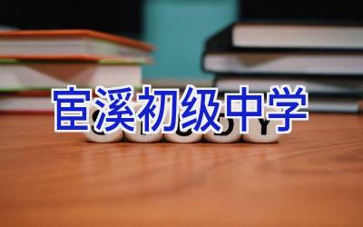 宦溪初级中学插图