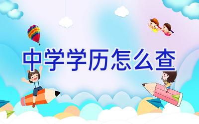 中学学历怎么查插图