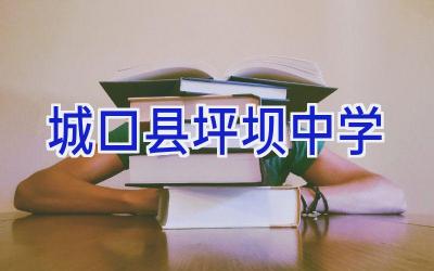 城口县坪坝中学插图