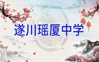 遂川瑶厦中学插图
