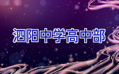 泗阳中学高中部插图
