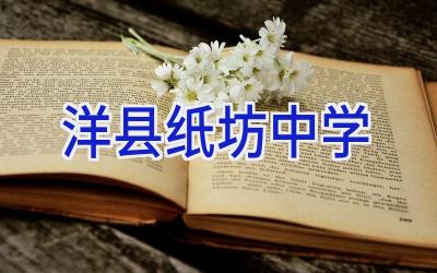 洋县纸坊中学插图