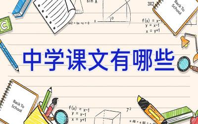 中学课文有哪些插图