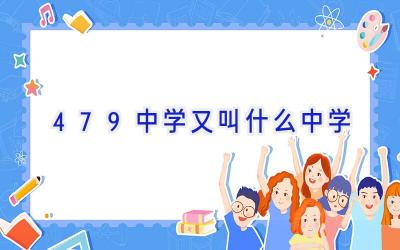 479中学又叫什么中学