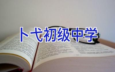 卜弋初级中学插图